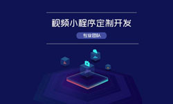 微信小程序视频开发、如何开发？-北京乐动在线平台(中国)官网