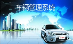 北京乐动在线平台(中国)官网公司车辆管理信息系统开发-北京乐动在线平台(中国)官网