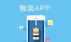 乐动在线平台(中国)官网公司、物流App乐动在线平台(中国)官网找哪个公司比较好-北京软件外包