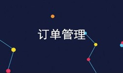 乐动在线平台(中国)官网公司、订单管理系统对公司有哪些好处？-北京软件外包