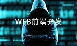 前端开发需要注意哪些问题-北京乐动在线平台(中国)官网公司