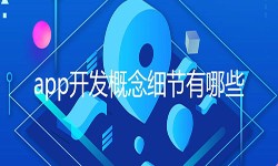 开发一个app需要处理的细节-北京乐动在线平台(中国)官网公司