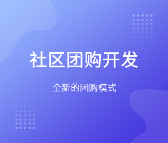 社区团购小程序开发一般需要什么功能呢？北京乐动在线平台(中国)官网