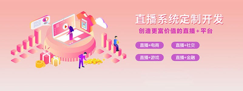 直播带货平台开发的三大重点功能模块-北京乐动在线平台(中国)官网
