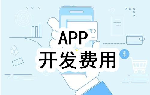 开发一个app的费用，需要多少钱-北京乐动在线平台(中国)官网公司