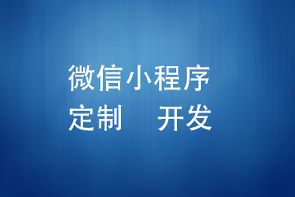 微信小程序制作费用是多少-北京乐动在线平台(中国)官网