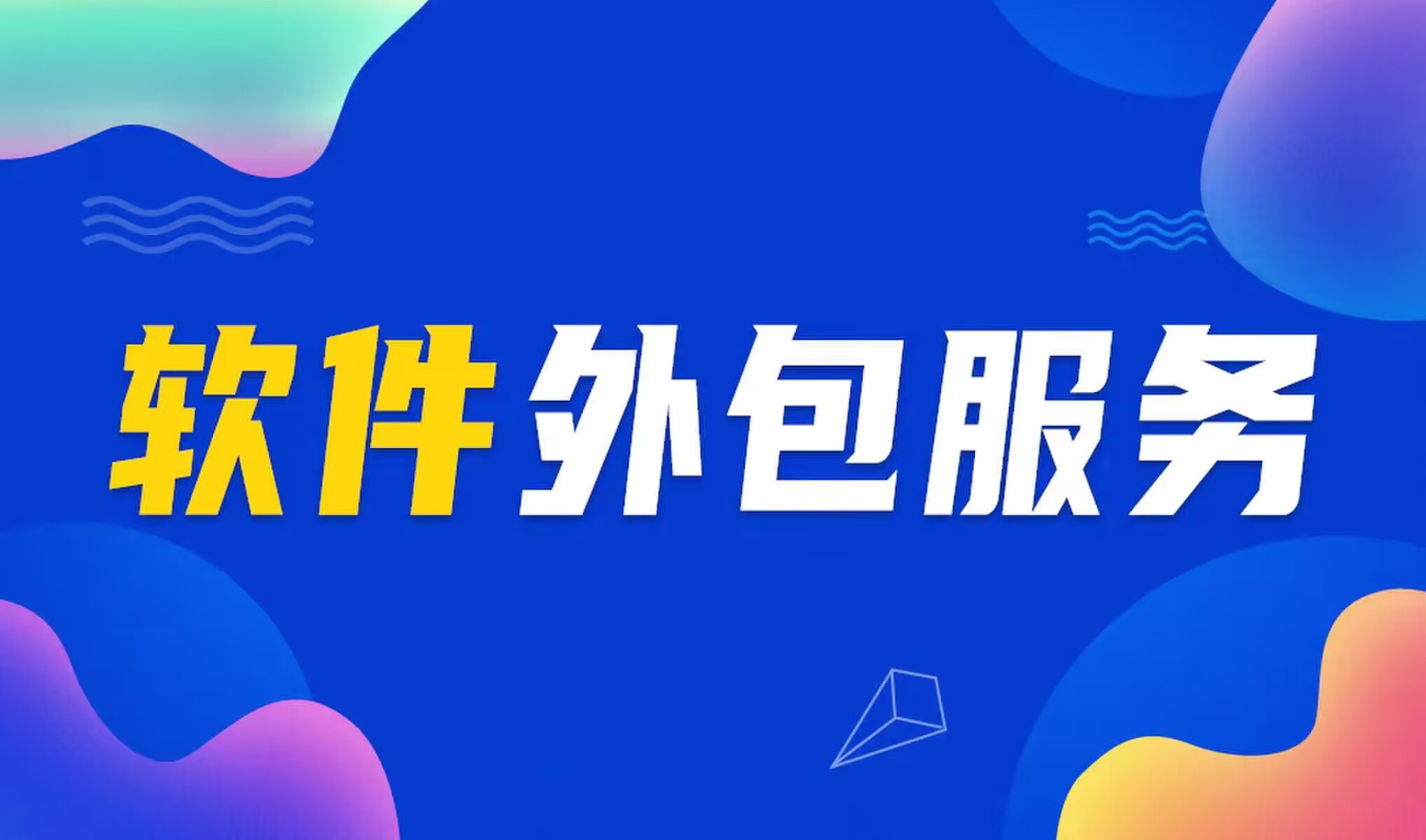 国内主流的乐动在线平台(中国)官网公司是怎么做软件外包服务的？