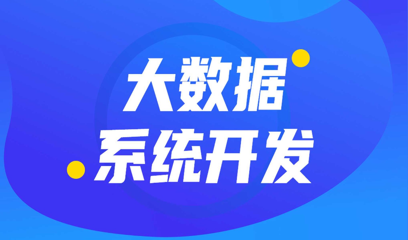 做数据库系统开发怎么选择乐动在线平台(中国)官网外包公司?