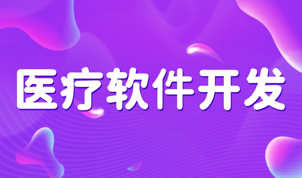 互联网医疗app平台开发-乐动在线平台(中国)官网